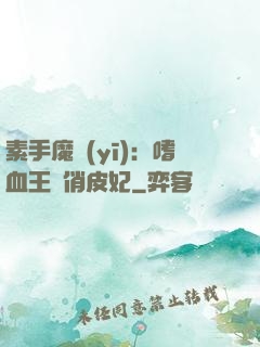 素手魔醫(yī)：嗜血王爺俏皮妃