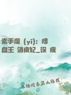 素手魔醫(yī)：嗜血王爺俏皮妃