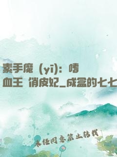 素手魔醫(yī)：嗜血王爺俏皮妃