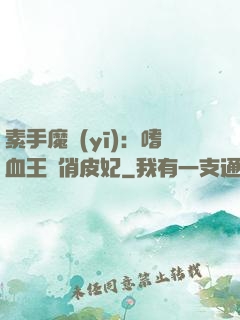 素手魔醫(yī)：嗜血王爺俏皮妃