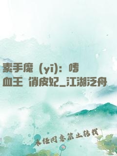 素手魔醫(yī)：嗜血王爺俏皮妃