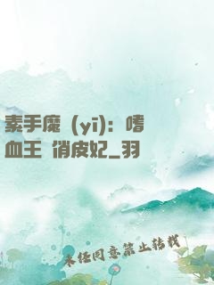 素手魔醫(yī)：嗜血王爺俏皮妃