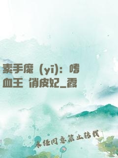 素手魔醫(yī)：嗜血王爺俏皮妃