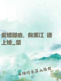 索婚甜心，腹黑江總迷上她