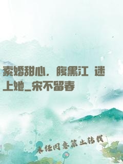 索婚甜心，腹黑江總迷上她