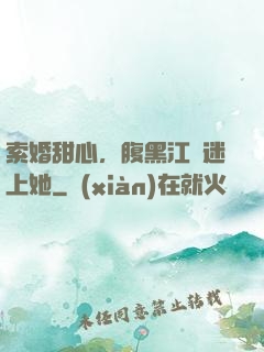 索婚甜心，腹黑江總迷上她