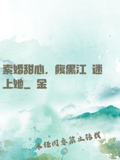 索婚甜心，腹黑江總迷上她