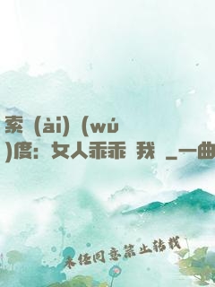 索愛(ài)無(wú)度：女人乖乖讓我寵