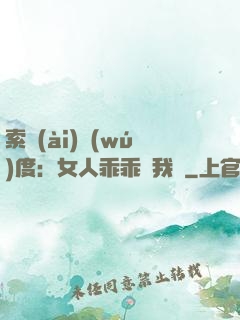 索愛(ài)無(wú)度：女人乖乖讓我寵