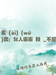 索愛(ài)無(wú)度：女人乖乖讓我寵