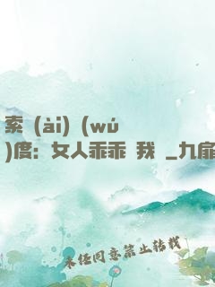 索愛(ài)無(wú)度：女人乖乖讓我寵