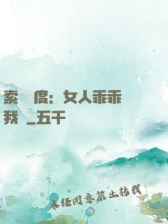 索愛無度：女人乖乖讓我寵