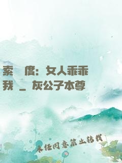 索愛無度：女人乖乖讓我寵