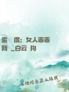 索愛無度：女人乖乖讓我寵