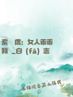 索愛無度：女人乖乖讓我寵