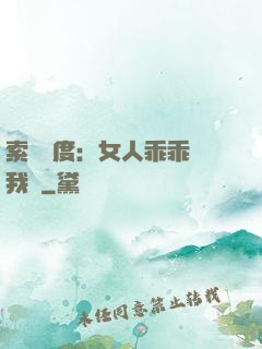 索愛無度：女人乖乖讓我寵
