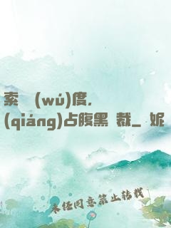 索歡無(wú)度，強(qiáng)占腹黑總裁