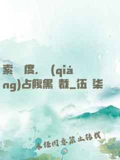 索歡無度，強(qiáng)占腹黑總裁