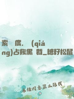 索歡無度，強(qiáng)占腹黑總裁