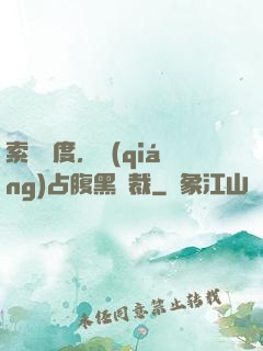 索歡無度，強(qiáng)占腹黑總裁