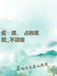 索歡無度，強占腹黑總裁