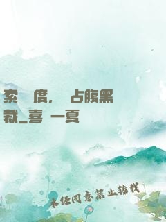 索歡無度，強占腹黑總裁