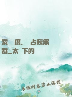 索歡無度，強占腹黑總裁