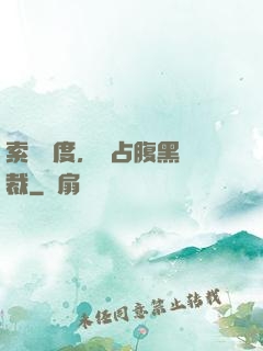索歡無度，強占腹黑總裁