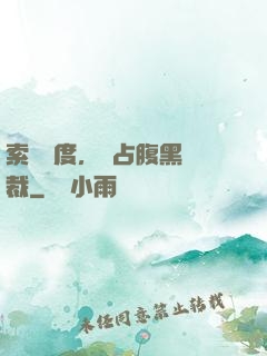 索歡無度，強占腹黑總裁
