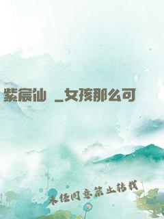 紫宸仙記