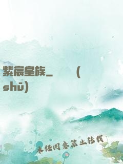 紫宸皇族