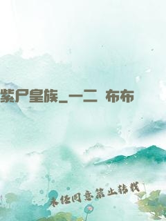 紫尸皇族