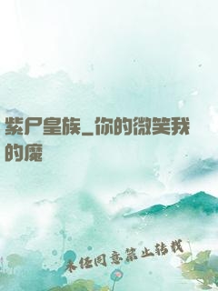 紫尸皇族