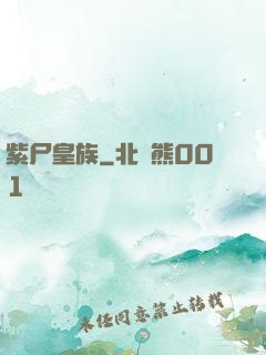紫尸皇族