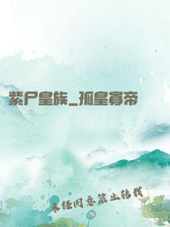 紫尸皇族