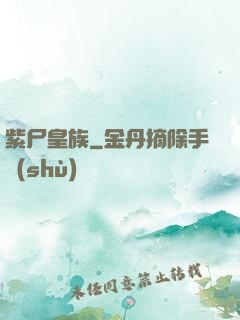 紫尸皇族