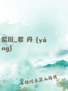 紫川