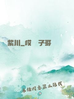 紫川