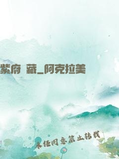 紫府東藏