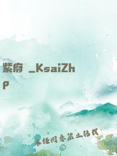 紫府變