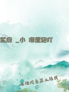 紫府變