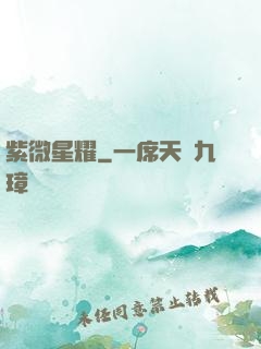 紫微星耀