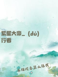 紫星大帝