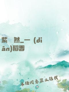 紫氣凜然