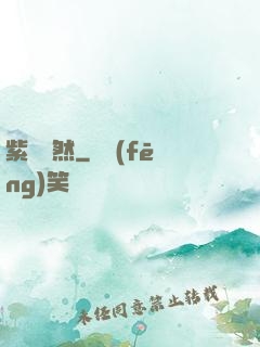 紫氣凜然
