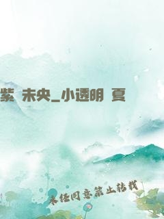 紫氣未央