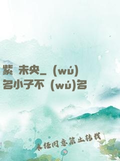 紫氣未央