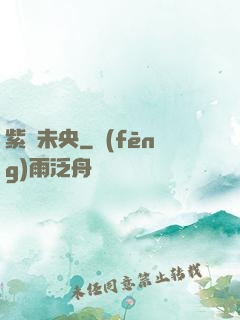 紫氣未央