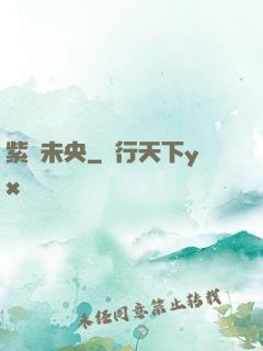 紫氣未央