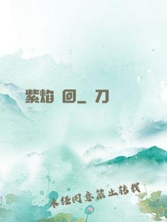紫焰輪回
